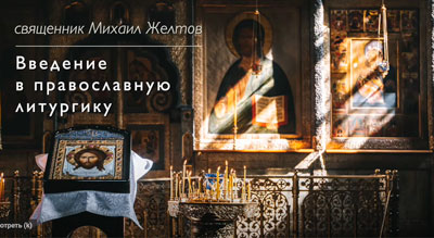 Введение в православную литургику. Священник Михаил Желтов