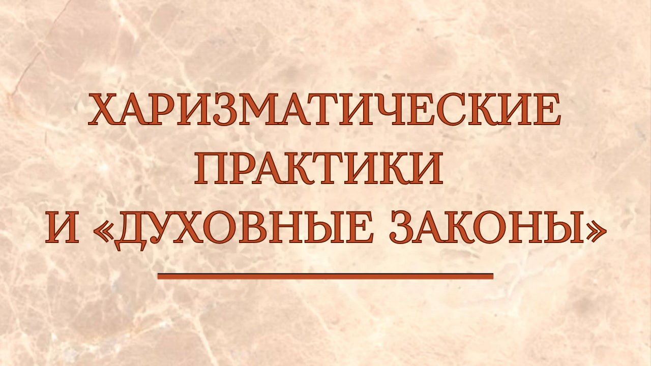 Харизматические практики и «духовные законы». Десять рогов Великой Блудницы