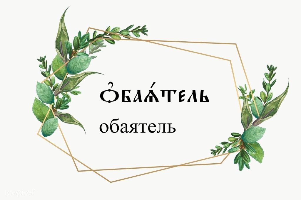Значение церковнославянских слов 4