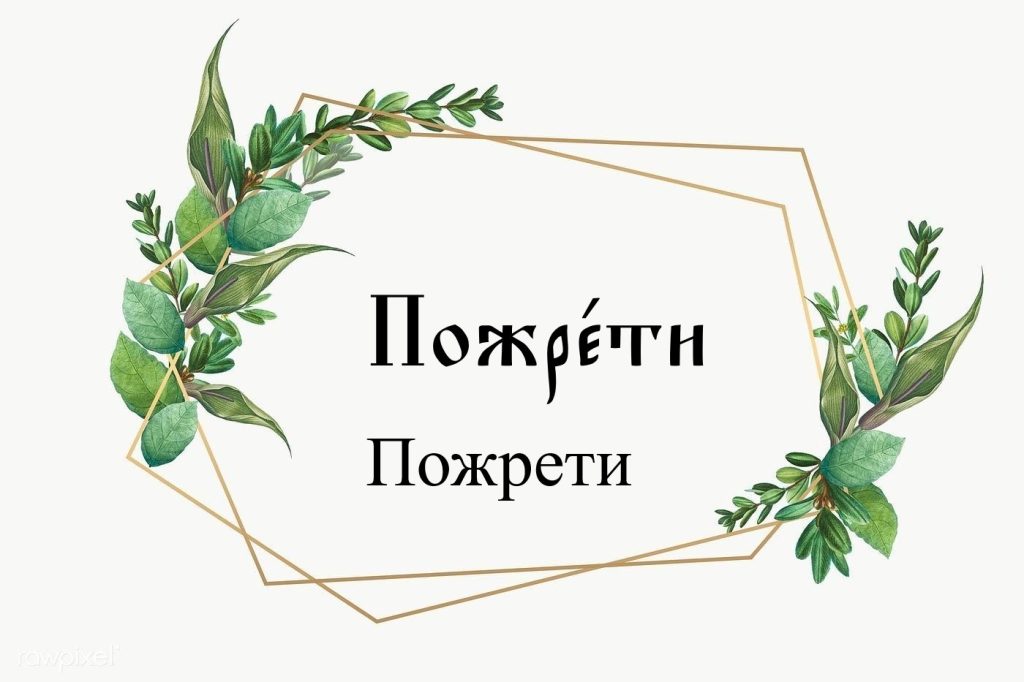 Значение церковнославянских слов 16