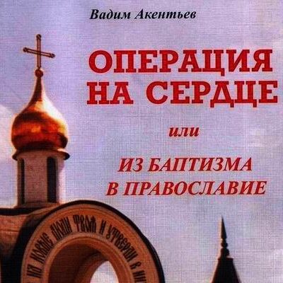 Операция на сердце или из Баптизма в Православие