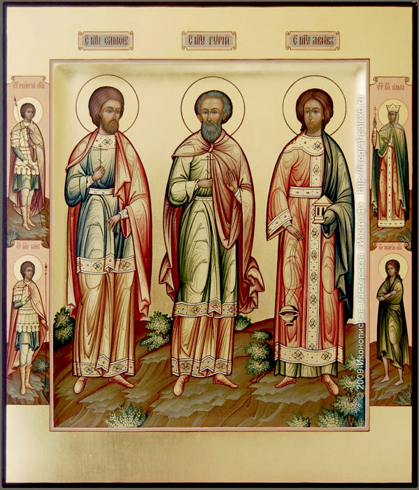 Мучеников и исповедников Гу́рия, Само́на (299-306) и Ави́ва, диакона (322)