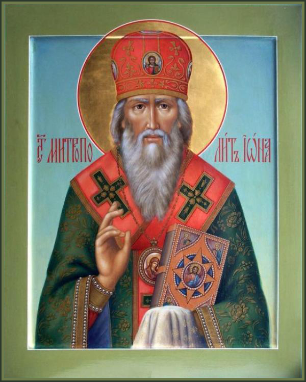 свт. Ио́ны, митрополита Московскаго и всея Руси, чудотворца (1461) (перенос с 15 июня ст.ст.)