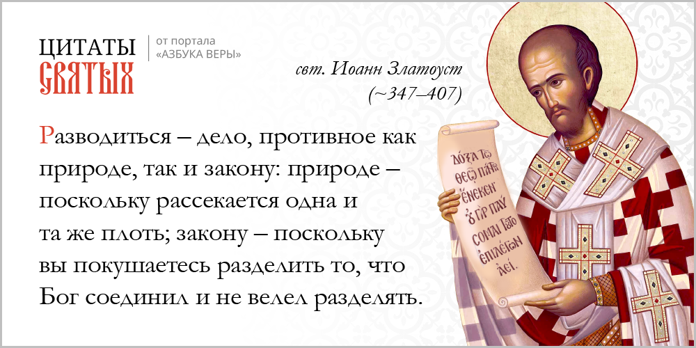 Брака расторжение (развод) – Азбука веры azsaints 355 – Брака расторжение (развод)