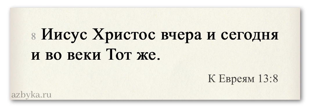 Неизменяемость Божья – Азбука веры цитата
