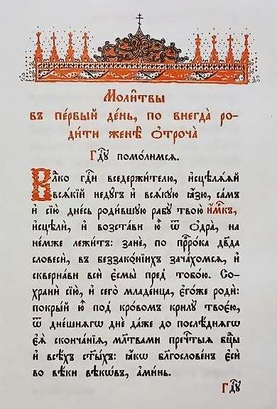 Родильнице молитвы
