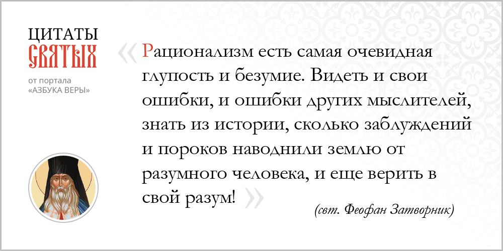 Рационализм – Азбука веры azsaints 340 – Рационализм