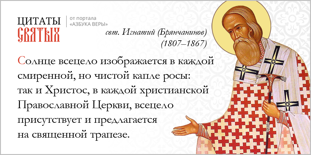 azsaints 388 – Причастие