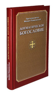 dogmaticheskoe bogoslovie - Догматическое богословие