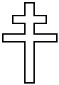 Крест на Руси "патриарший", или на Западе "лоренский" 