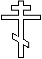 Крест осмиконечный православный
