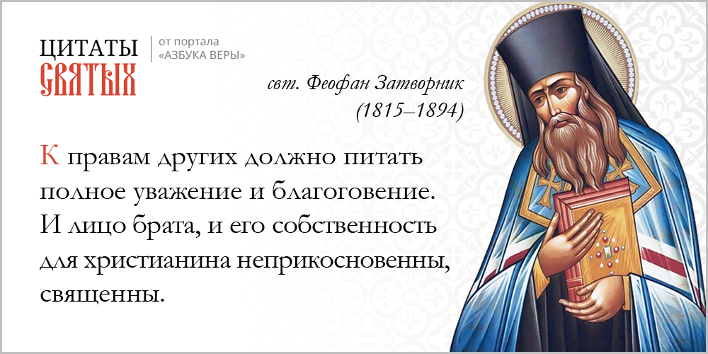 Собственность – Азбука веры azsaints 220 1 – Собственность