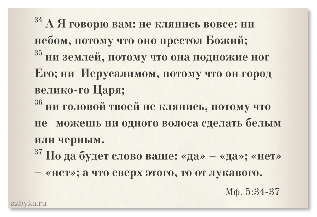 Божба – Азбука веры цитата