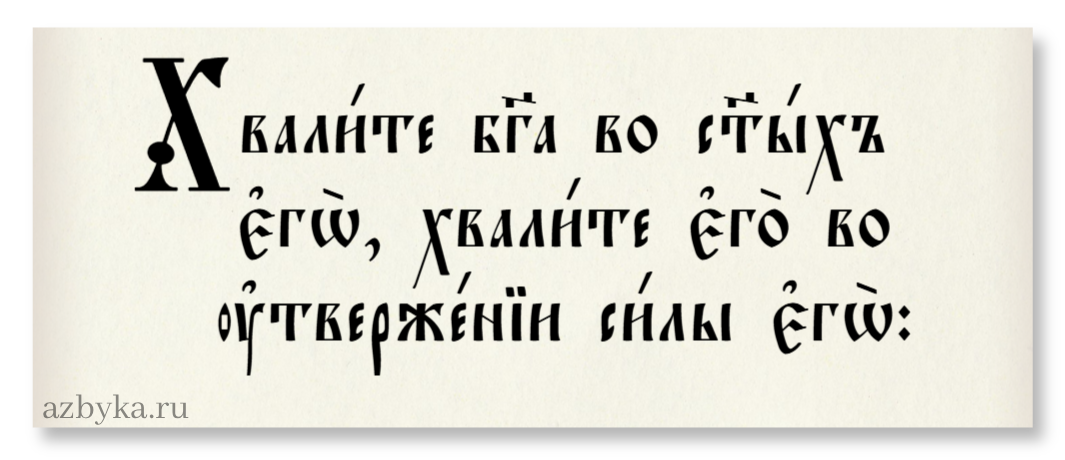 Хвалитны – Азбука веры цитата