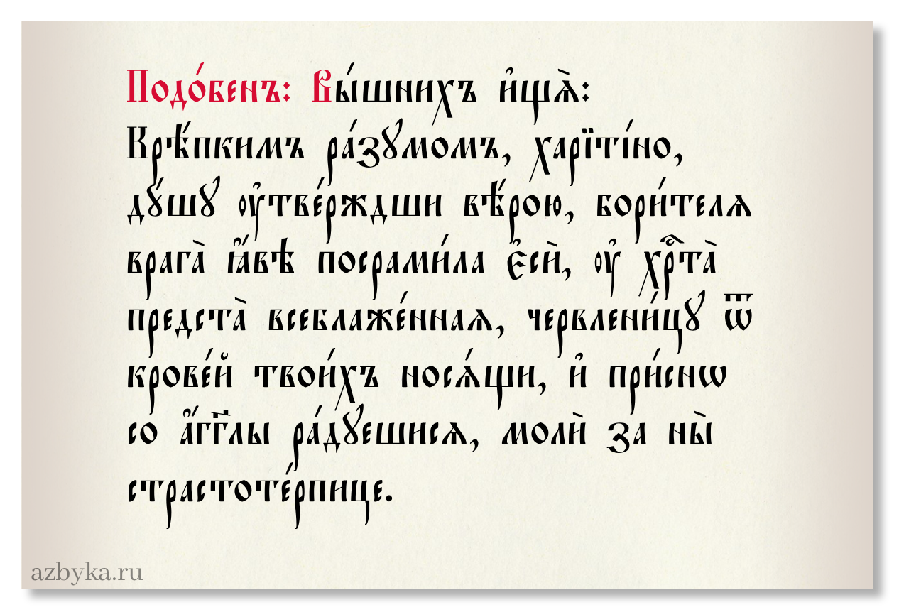 Подобен – Азбука веры подобен