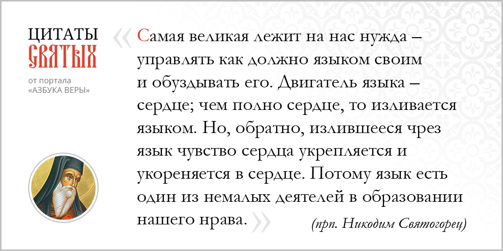 Речь – Азбука веры azsaints 335 – Речь