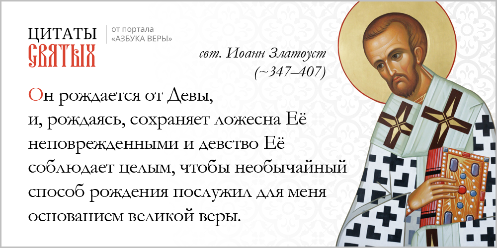 Приснодевство – Азбука веры azsaints 393 – Приснодевство