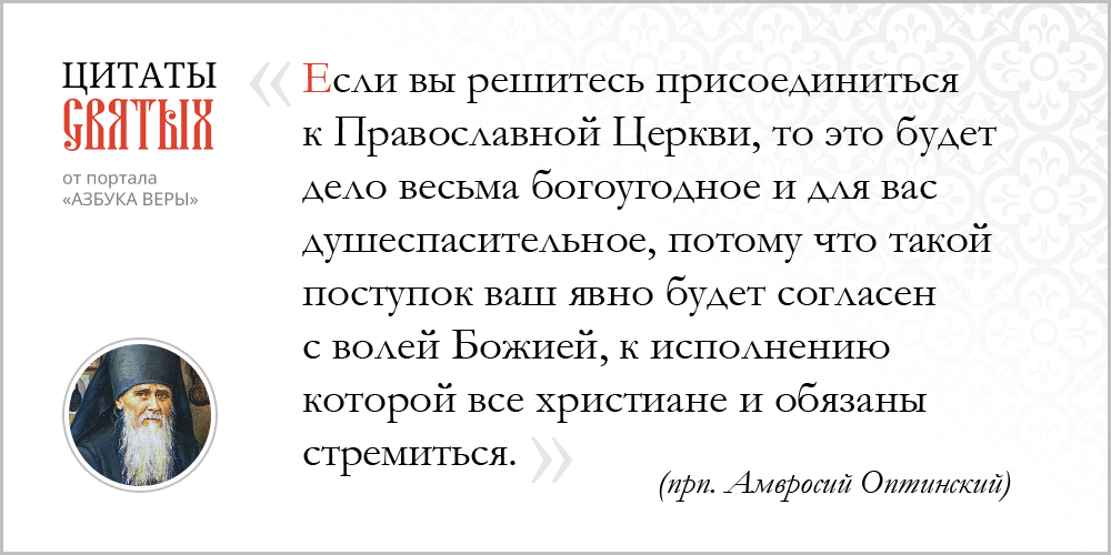 azsaints 392 – Присоединение к Православной Церкви