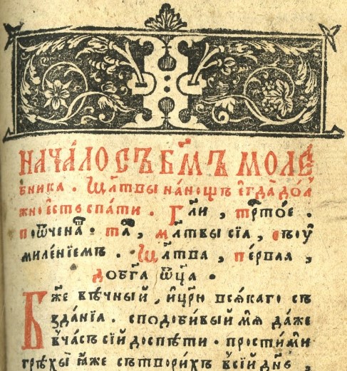 002 - Молитвы «на сон грядущим» в Русской Церкви: страницы истории по источникам XIII–XVIII вв.