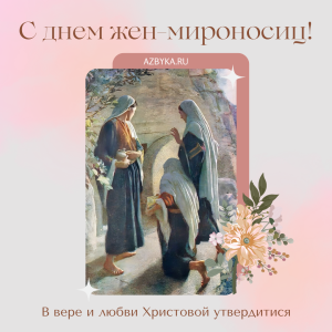 Мироносицы