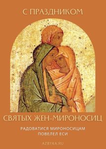 Мироносицы