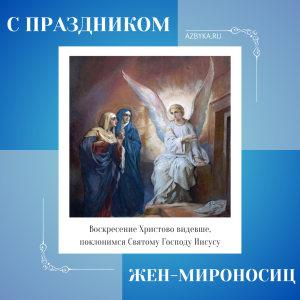 Мироносицы