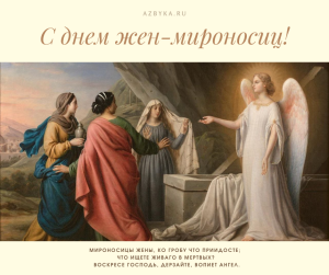 Мироносицы