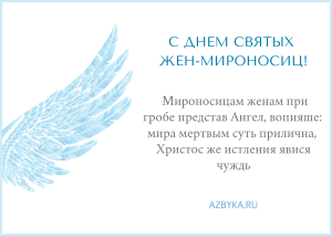 otkrytka – Открытки в Неделю святых жен-мироносиц