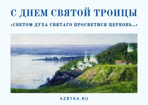 Открытки ко дню Пятидесятницы – Азбука веры открытка