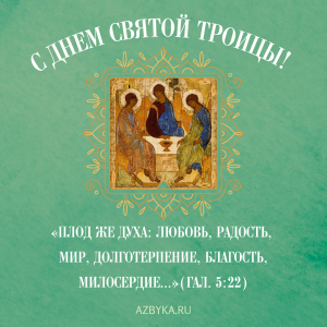 Открытки ко дню Пятидесятницы – Азбука веры открытка