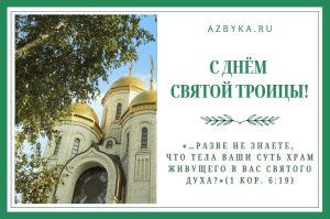 Открытки ко дню Пятидесятницы – Азбука веры открытка