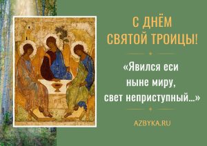 Открытки ко дню Пятидесятницы – Азбука веры открытка