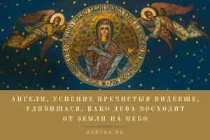 Праздник Успения Богородицы