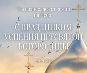 Праздник Успения Богородицы