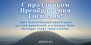 Преображение Господне