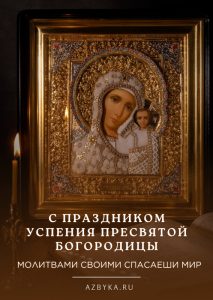 Праздник Успения Богородицы