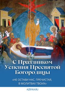 Праздник Успения Богородицы