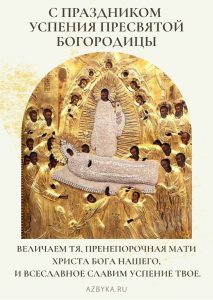 Праздник Успения Богородицы