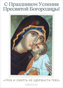 9 – Открытки на праздник Успения Пресвятой Богородицы
