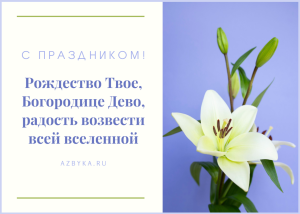 Рождество Богородицы