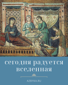 Рождество Богородицы