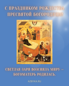 Рождество Богородицы