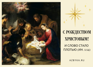 Рождество Христово
