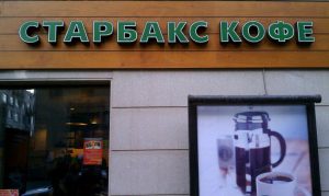 Russian Starbucks - Христиане объявили бойкот всемирной сети кафе Старбакс