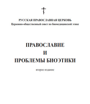 Православие и проблемы биоэтики. Монография