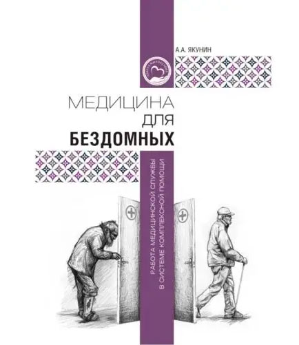 Медицина для бездомных: работа медицинской службы в системе комплексной помощи